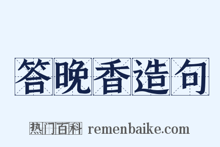 答晚香造句是什么意思的图片